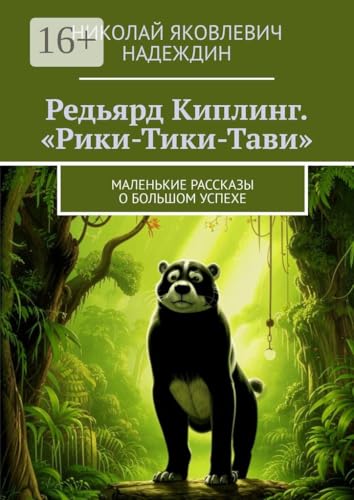 Редьярд Киплинг. «Рики-Тики-Тави»: Маленькие рассказы о большом успехе (Russian Edition)