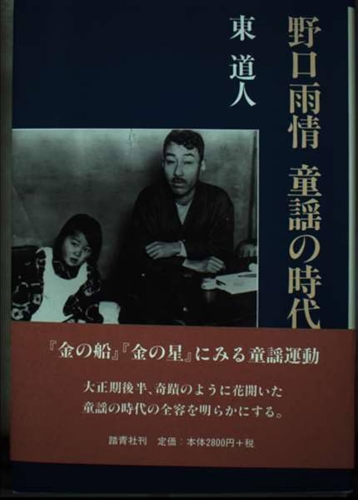 Amazon.co.jp: 野口雨情 童謡の時代 : Japanese Books