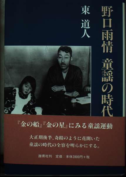 Amazon.co.jp: 野口雨情 童謡の時代 : Japanese Books