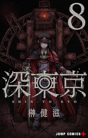 東京書籍 深東京 8 (ジャンプコミックス) | 榊 健滋 |本 | 通販 | Amazon