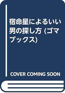 宿命星でわかる　結婚する男運を開く男ダメにする男　翠 真佑 (著) 宿命星でわかる 結婚する男運を開く男ダメにする男 翠