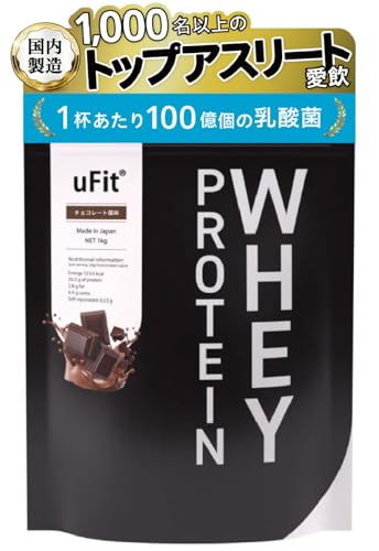 [日本国内製造]uFit Whey Protein ホエイプロテイン WPC 全味人工甘味料不使用 チョコレート 1kg 甘さ控えめ 溶けやすい 植物由来甘味料 ステビア アンチドーピング認証 プロアスリート 水谷隼 愛用 乳酸菌