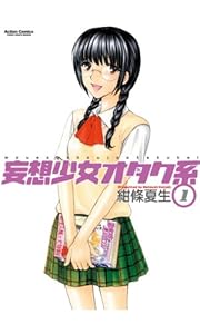妄想少女オタク系 ： 1 (アクションコミックス)