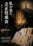 私が見た立正佼成会のはざまで