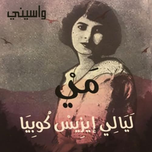 Diseño de la portada del título مي ليالي إيزيس كوبيا