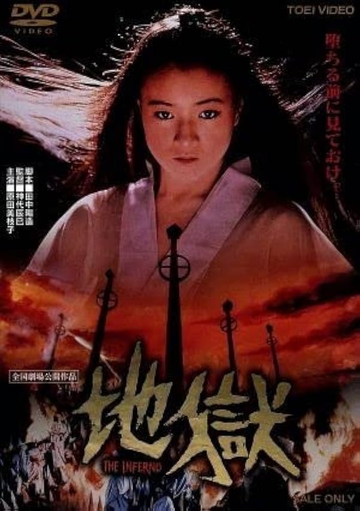 地獄 原田美枝子,岸田今日子 Amazon | 地獄／原田美枝子,岸田今日子,石橋蓮司,神代辰巳（監督
