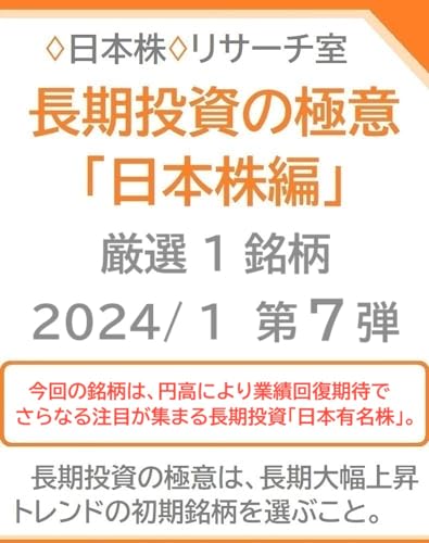 長期投資の極意「日本株編」2024/ 1 第７弾