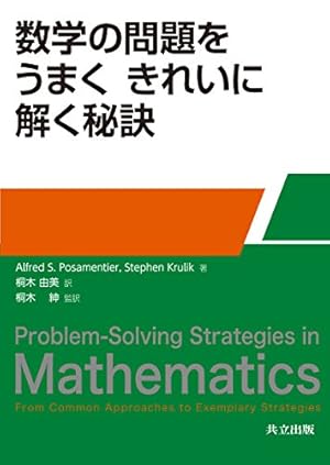数学の問題を うまく きれいに解く秘訣』｜感想・レビュー - 読書メーター