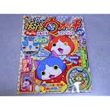 妖怪ウォッチ まるごと ともだち ファンブック 第3号 付録付き 激フルーツ超限定メダル DVD