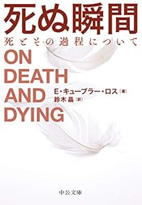 死ぬ瞬間-死とその過程について (中公文庫 (キ5-6))