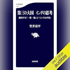 『第三の大国 インドの思考 激突する「一帯一路」と「インド太平洋」』のカバーアート