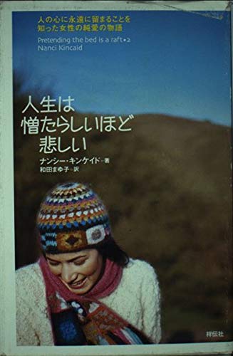 人生は憎たらしいほど悲しい: 人の心に永遠に留まることを知った女性の純愛の物語