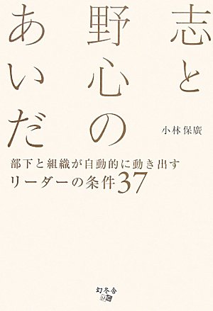 志と野心のあいだ―部下と組織が自動的に動き出すリーダーの条件37