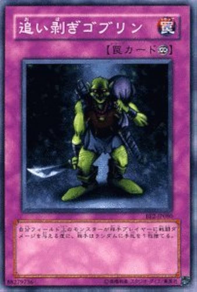 と*え様 遊戯王　自引き　未使用　追い剥ぎゴブリン　初期　スーパー　完美品 遊戯王 追い剥ぎゴブリン 初期 スーパー - メルカリ