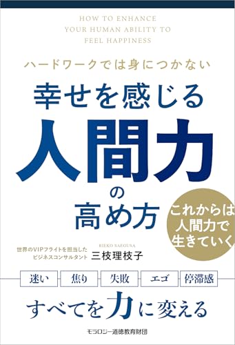幸せを感じる人間力の高め方