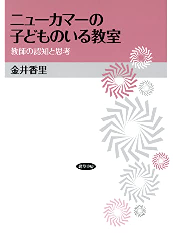 ニューカマーの子どものいる教室