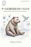 チームに溶け込むAIエージェント: 設計・実装・運用の実践ガイド 実践AIシリーズ