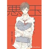 悪玉【単行本 分冊版】２ (Canna Comics)
