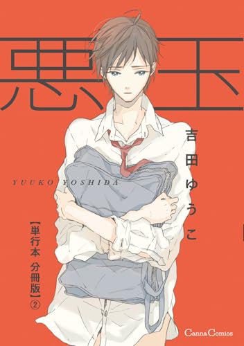 悪玉【単行本 分冊版】2 (Canna Comics)