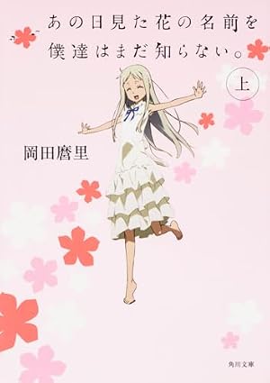 Amazon.co.jp: あの日見た花の名前を僕達はまだ知らない。 1 (ジャンプ