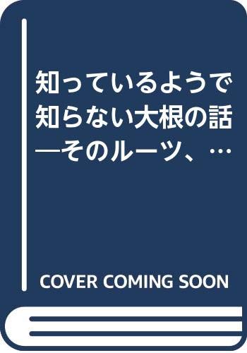 知っているようで知らない大根の話―そのルーツ、栽培法、料理と漬けもの (1984年)