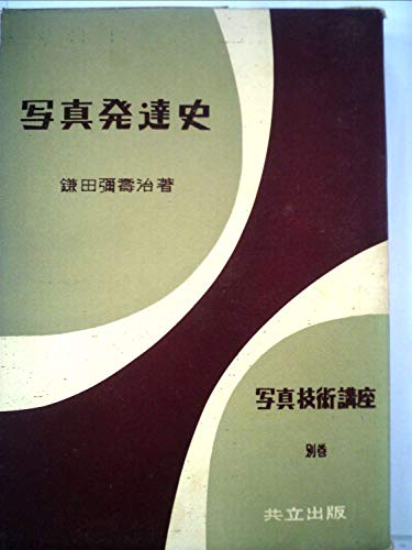 写真発達史 (1956年) (写真技術講座〈別巻〉)