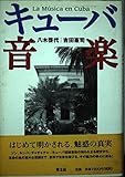 キューバ音楽