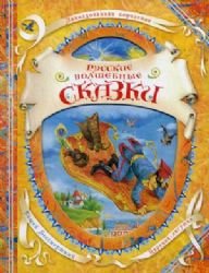 Russkie volshebnye skazki