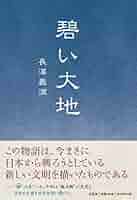 【中古】 碧い大地/文芸社/長澤義満 中古】 碧い大地 / 長澤 義満 / 文芸社 - メルカリ