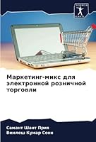 Маркетинг-микс для электронной розничной торговли 6205275805 Book Cover