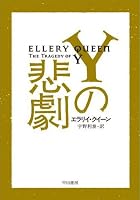 悲劇 (3 book series) Kindle Edition