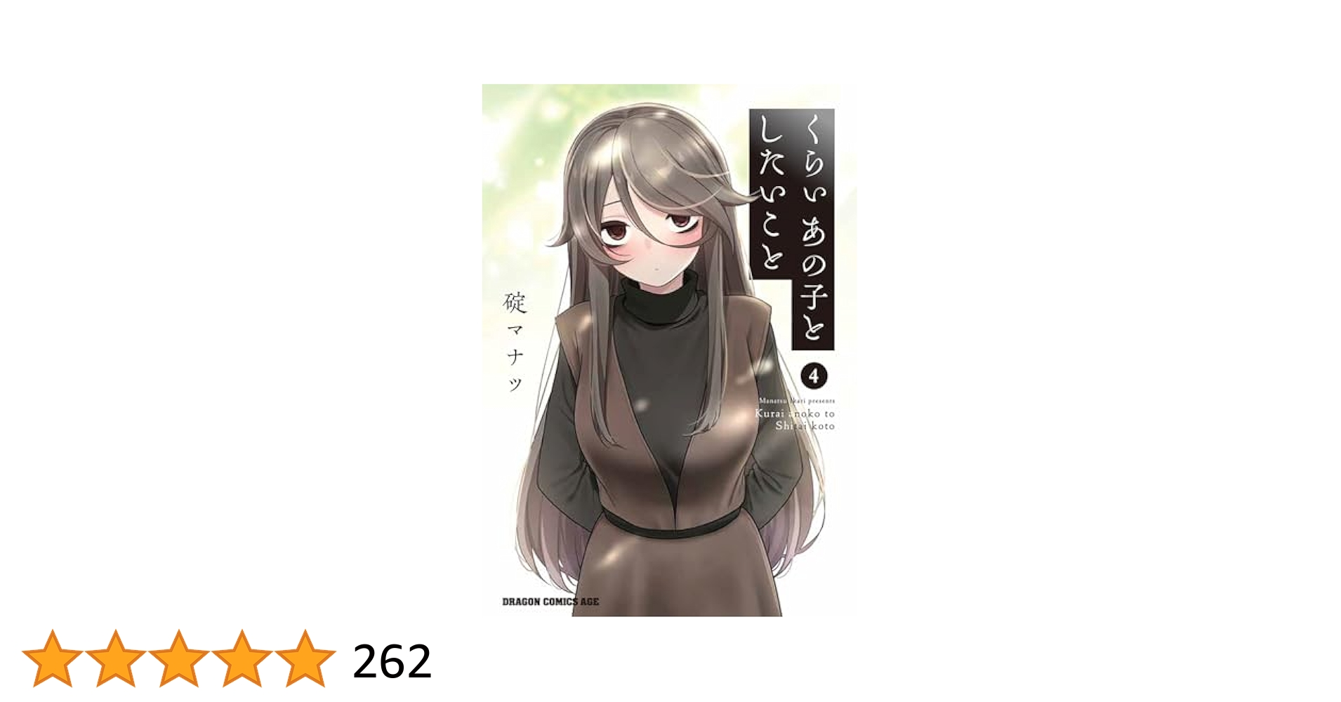 くらいあの子としたいこと　4巻　掟マナツ　イラスト付きサイン本 くらいあの子としたいこと 4巻 掟マナツ イラスト付きサイン本