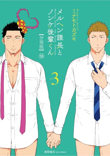 メルヘン課長とノンケ後輩くん【分冊版】（16） (RYU COMICS)の表紙
