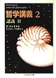 哲学講義 認識II (2) (ちくま学芸文庫)
