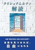 クリシュナムルティ解読: 自我を見つめれば、自由になれる (悟り系＆覚醒シリーズ)