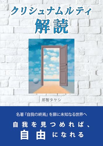 クリシュナムルティ解読: 自我を見つめれば、自由になれる (悟り系&覚醒シリーズ) クリシュナムルティ解読: 自我を見つめれば、自由になれる (悟り系&覚醒シリーズ)