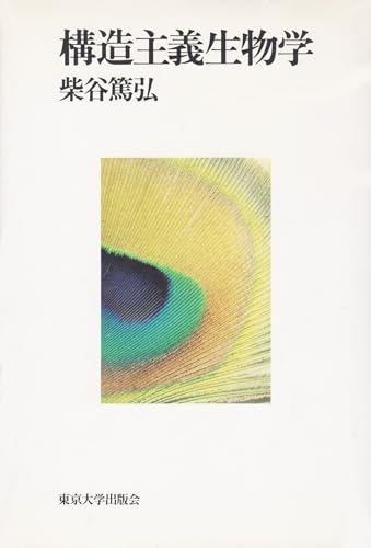 構造主義生物学