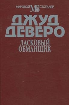 Paperback Laskovyy obmanschik Book