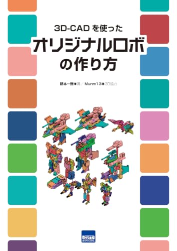3D-CADを使ったオリジナルロボの作り方