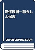 新保険論 暮らしと保険