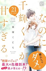 なのに、千輝くんが甘すぎる。　プチデザ（２１） (デザートコミックス)