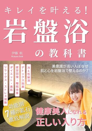 岩盤浴の教科書 キレイを叶える！健康美人になれる正しい入り方: 冷え性解消・デトックス効果・疲労回復・睡眠改善・ダイエット・美肌・リラックス・ストレス発散 効能別 7種の鉱石を徹底解説 (健康になれるシリーズ)のサムネイル