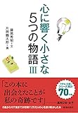 心に響く小さな5つの物語 (III)