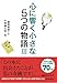 心に響く小さな5つの物語III