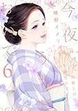 今夜、うちにおいで~冷徹上司の理性が溶けたら 6 (Only Lips comicsめちゃコミックオリジナル)