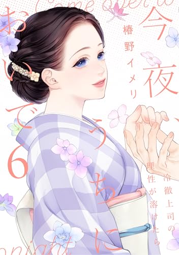 今夜、うちにおいで～冷徹上司の理性が溶けたら 6 (Only Lips comicsめちゃコミックオリジナル)
