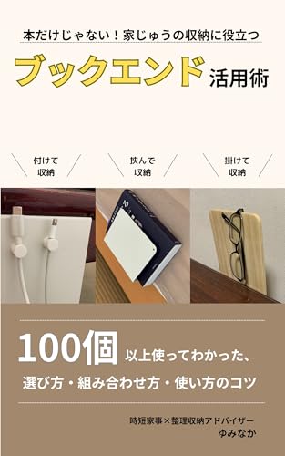 ブックエンド活用術: 100個以上使ってわかった 選び方・組み合わせ方・使い方のコツ