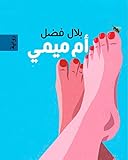 ‫أم ميمي - Om Mimi (Arabic Edition): رواية‬