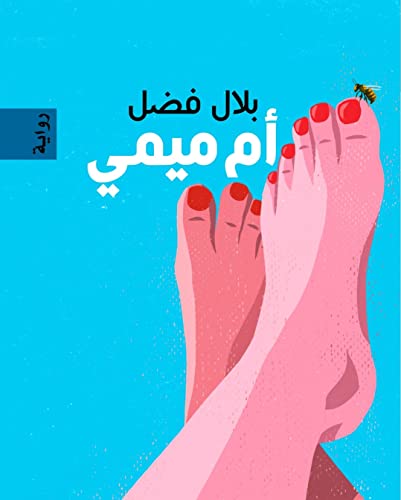 ‫أم ميمي - Om Mimi (Arabic Edition): رواية‬
