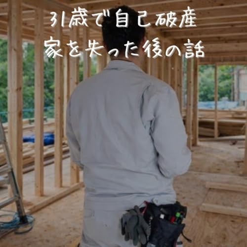 『31歳で自己破産 家を失った後の話』のカバーアート